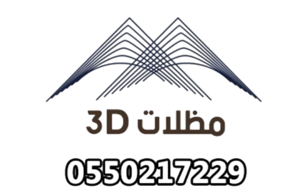 3D للمظلات والسواتر وبيوت الشعر جدة